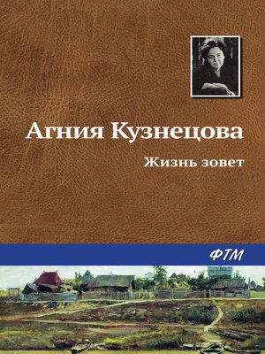 cover image of Жизнь зовет
